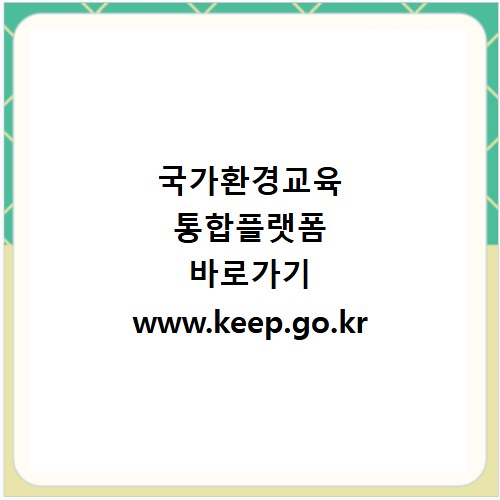 국가환경교육 통합플랫폼 바로가기 www.keep.go.kr