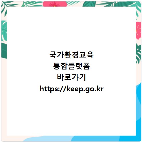 국가환경교육 통합플랫폼 바로가기 https://keep.go.kr