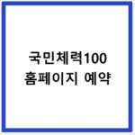 국민체력100 홈페이지 예약
