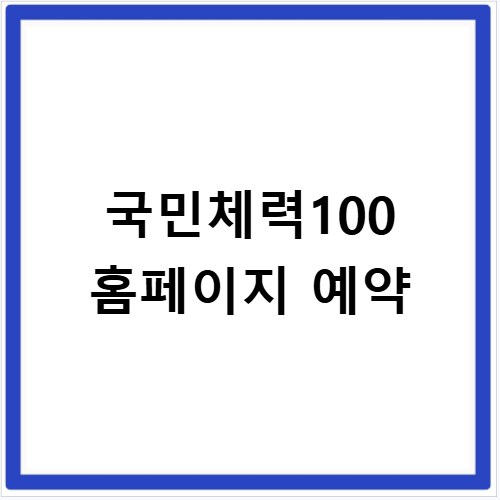 국민체력100 홈페이지 예약