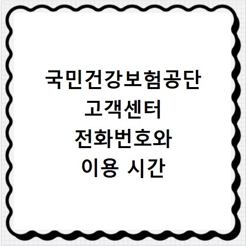 국민건강보험공단 고객센터 전화번호와 이용 시간