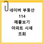 네이버 부동산 114 매물보기 아파트 시세 조회