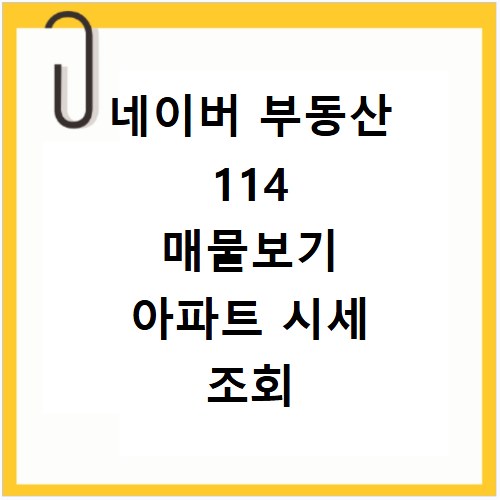 네이버 부동산 114 매물보기 아파트 시세 조회