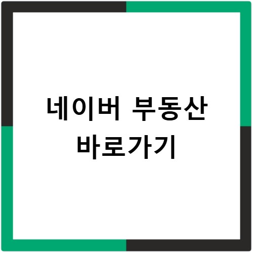 네이버 부동산 바로가기