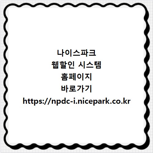 나이스파크 웹할인 시스템 홈페이지 바로가기 https://npdc-i.nicepark.co.kr