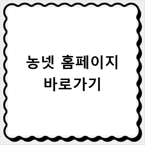 농넷 홈페이지 바로가기