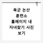 육군 논산 훈련소 홈페이지 내 자녀찾기 사진 보기