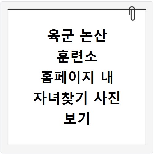 육군 논산 훈련소 홈페이지 내 자녀찾기 사진 보기