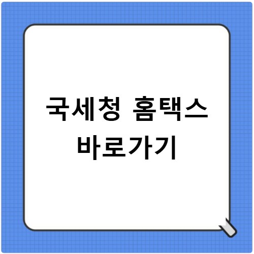국세청 홈택스 바로가기