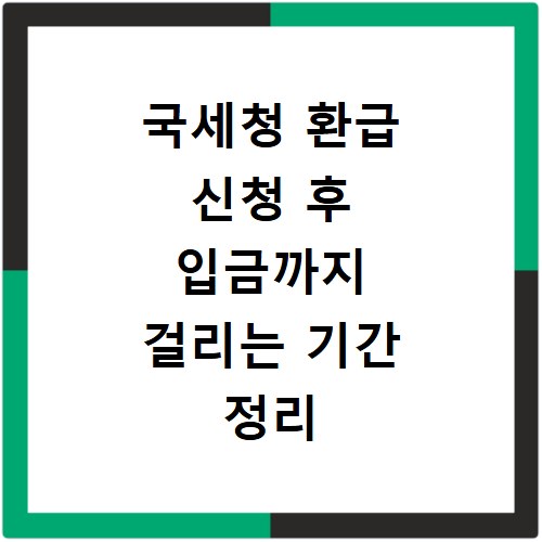 국세청 환급 신청 후 입금까지 걸리는 기간 정리