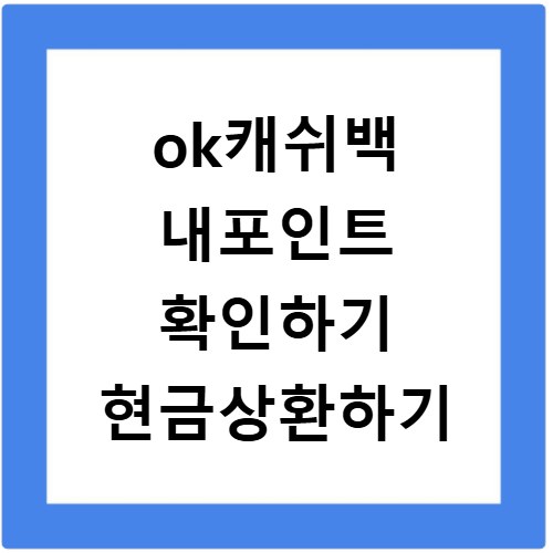 ok캐쉬백 내포인트 확인하기 현금상환하기