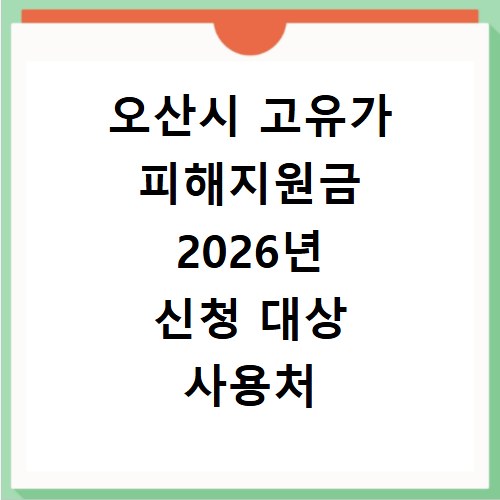 오산시 고유가 피해지원금 2026년 신청 대상 사용처 꼼꼼하게 확인