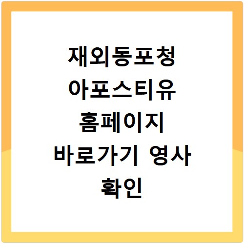 재외동포청 아포스티유 홈페이지 바로가기 영사 확인 발급