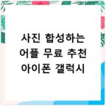 사진 합성하는 어플 무료 추천 아이폰 갤럭시