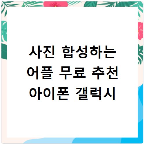 사진 합성하는 어플 무료 추천 아이폰 갤럭시