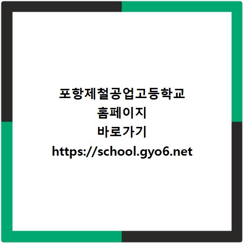 포항제철공업고등학교 홈페이지 바로가기 https://school.gyo6.net