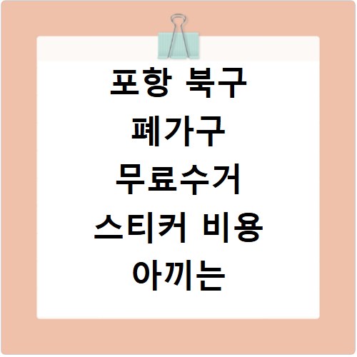 포항 북구 폐가구 무료수거 스티커 비용 아끼는 신청법
