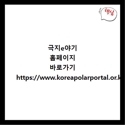 극지e야기 홈페이지 바로가기 https://www.koreapolarportal.or.kr