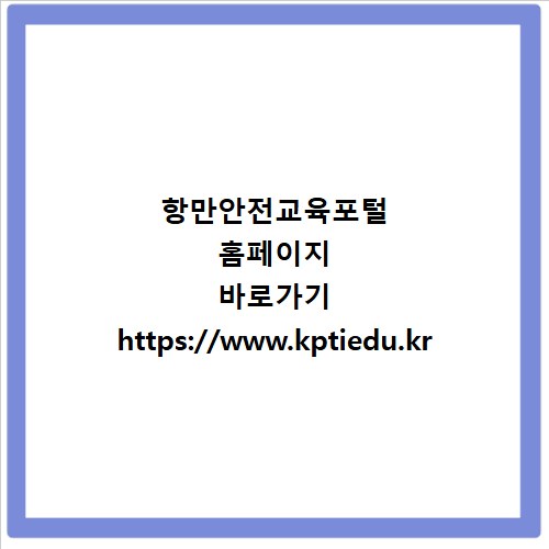 항만안전교육포털 홈페이지 바로가기 https://www.kptiedu.kr