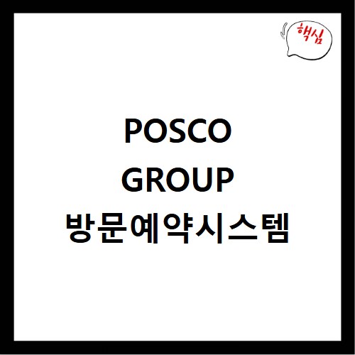 POSCO GROUP 방문예약시스템