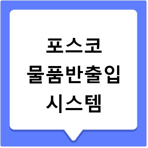 포스코 물품반출입 시스템