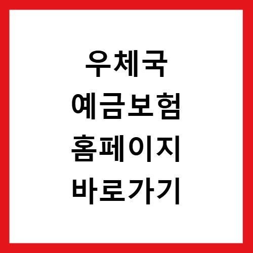 우체국 예금보험 홈페이지 바로가기
