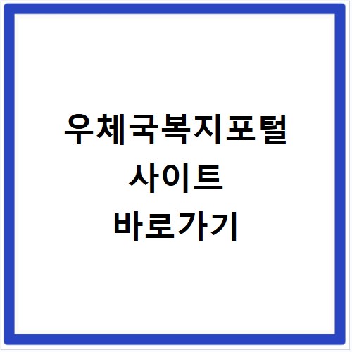 우체국복지포털 사이트 바로가기