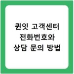 퀸잇 고객센터 전화번호와 상담 문의 방법