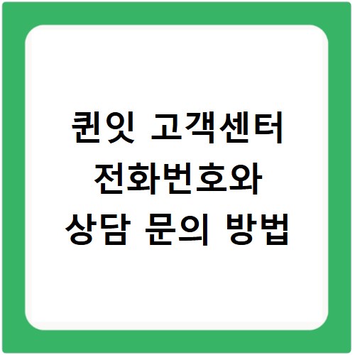 퀸잇 고객센터 전화번호와 상담 문의 방법