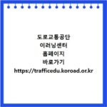 도로교통공단 이러닝센터 홈페이지 바로가기 https://trafficedu.koroad.or.kr