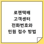 로젠택배 고객센터 전화번호와 민원 접수 방법