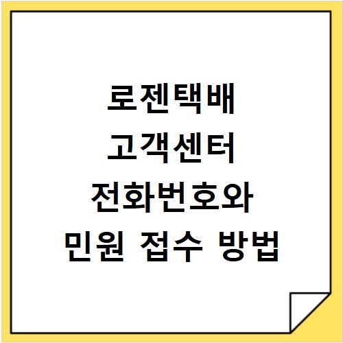 로젠택배 고객센터 전화번호와 민원 접수 방법