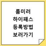 룸미러 하이패스 등록방법 보러가기