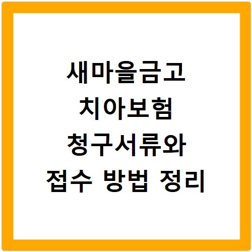 새마을금고 치아보험 청구서류와 접수 방법 정리