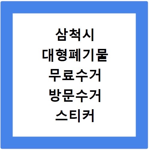 삼척시 대형폐기물 무료수거 방문수거 스티커 신고 신청하기