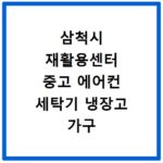 삼척시 재활용센터 중고 에어컨 세탁기 냉장고 가구 무료수거