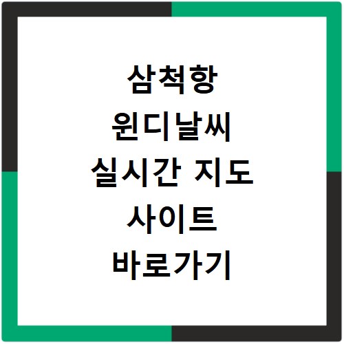 삼척항 윈디날씨 실시간 지도 사이트 바로가기