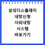 삼성디스플레이 내방신청 사외내방 시스템 바로가기