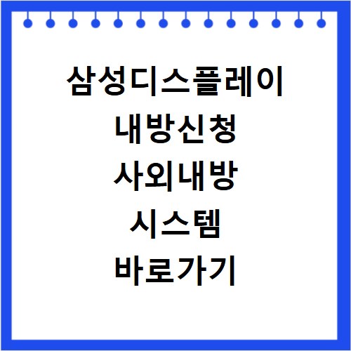 삼성디스플레이 내방신청 사외내방 시스템 바로가기