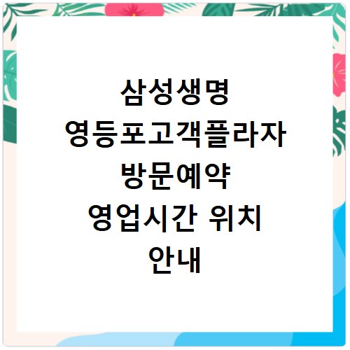 삼성생명 영등포고객플라자 방문예약 영업시간 위치 안내