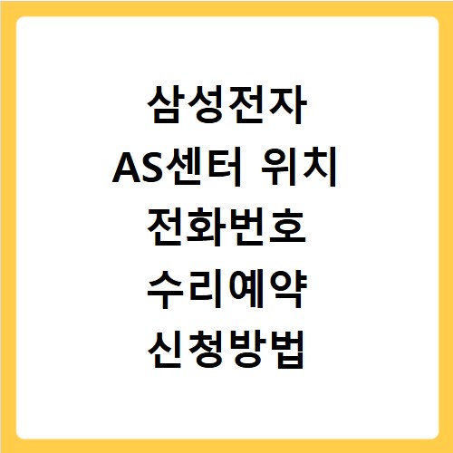 삼성전자 AS센터 위치 전화번호 수리예약 신청방법