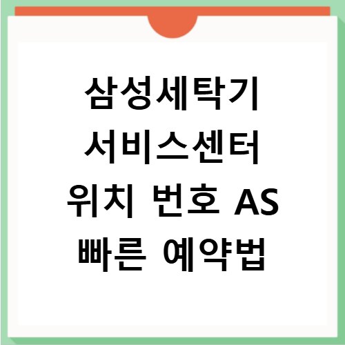삼성세탁기 서비스센터 위치 번호 AS 빠른 예약법