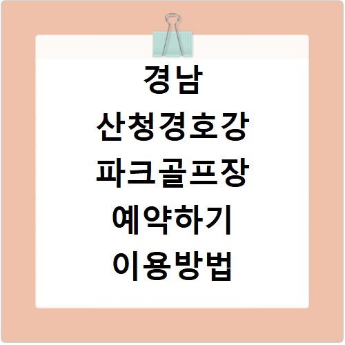 경남 산청경호강 파크골프장 예약하기 이용방법 휴장일 개장일 이용료 요금