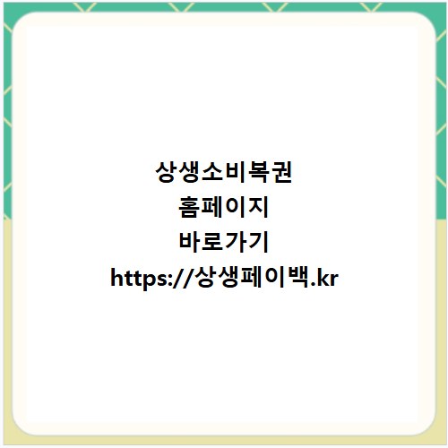 상생소비복권 홈페이지 바로가기 https://상생페이백.kr