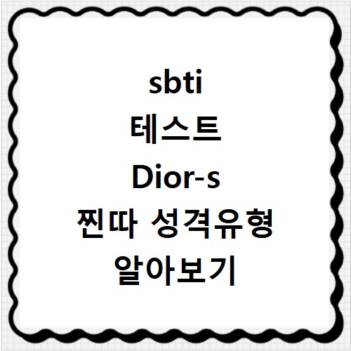 sbti 테스트 Dior-s 찐따 성격유형 알아보기