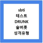 sbti 테스트 DRUNK 술버릇 성격유형 결과 해석