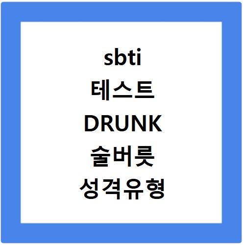 sbti 테스트 DRUNK 술버릇 성격유형 결과 해석