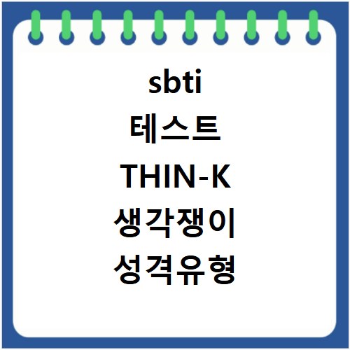 sbti 테스트 THIN-K 생각쟁이 성격유형 정밀 분석