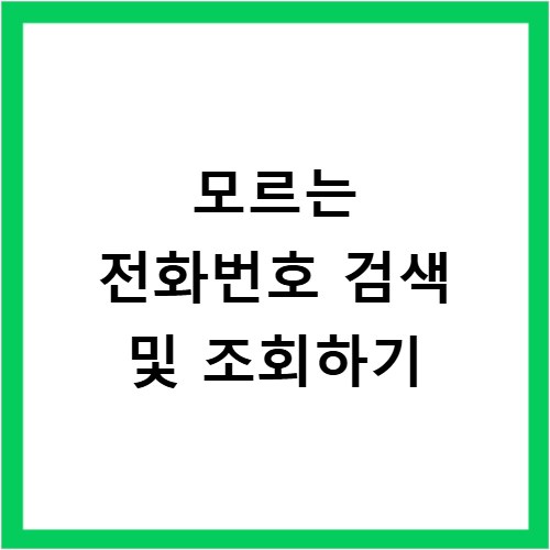 모르는 전화번호 검색 및 조회하기