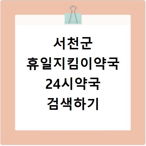 서천군 휴일지킴이약국 24시약국 검색하기